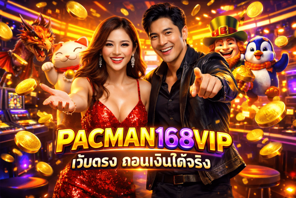 PACMAN168VIP เว็บตรง ถอนเงินได้จริง ทุนน้อยก็เล่นได้ง่ายๆ