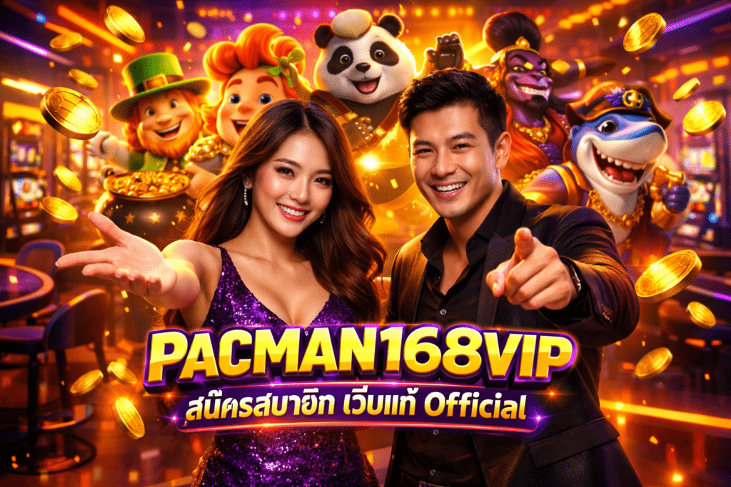 PACMAN168VIP สมัครสมาชิก เว็บแท้ Official แค่ไม่กี่ขั้นตอน