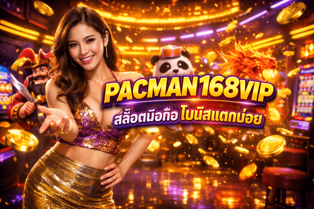 PACMAN168VIP สล็อตมือถือ โบนัสแตกบ่อย มีเกมใหม่ให้เล่นตลอด